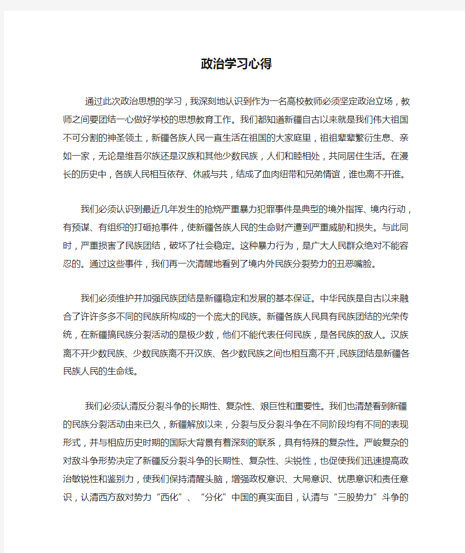 集中教育政治学习心得体会