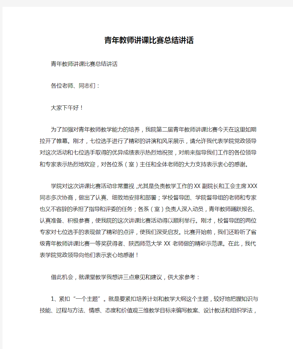 青年教师讲课比赛总结讲话