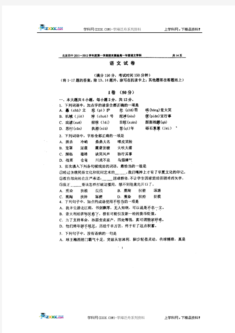 北京四中2011-2012学年高一上学期期末考试语文试题(扫描版)