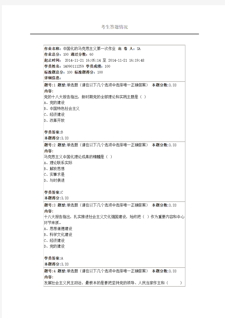 南大网院2014年最新中国化的马克思主义第一次作业满分答案