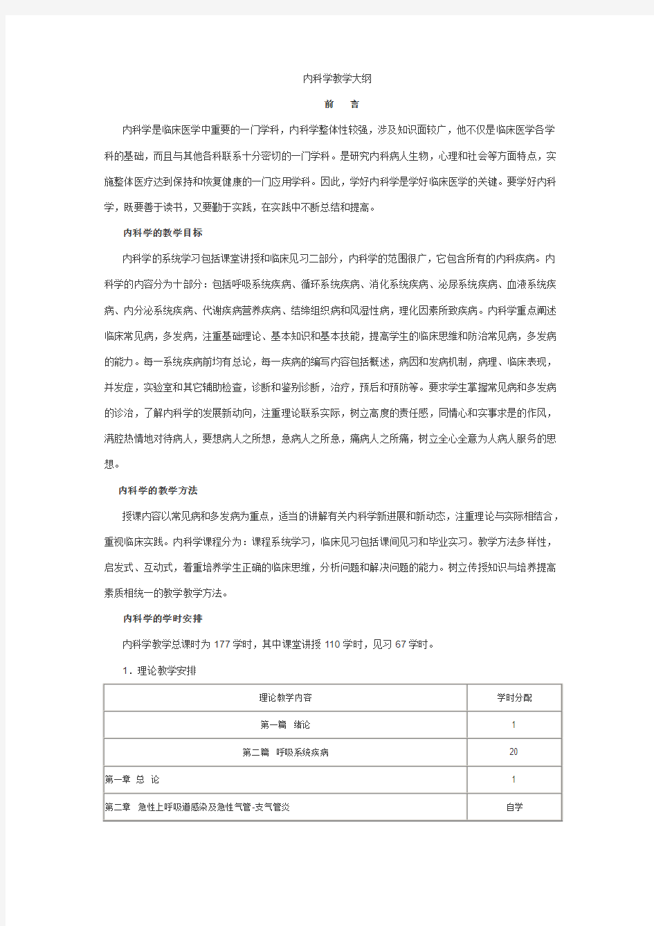 内科学教学大纲