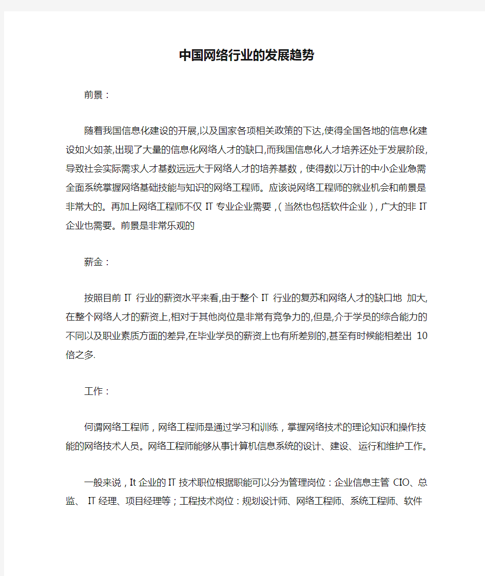 中国网络行业的发展趋势