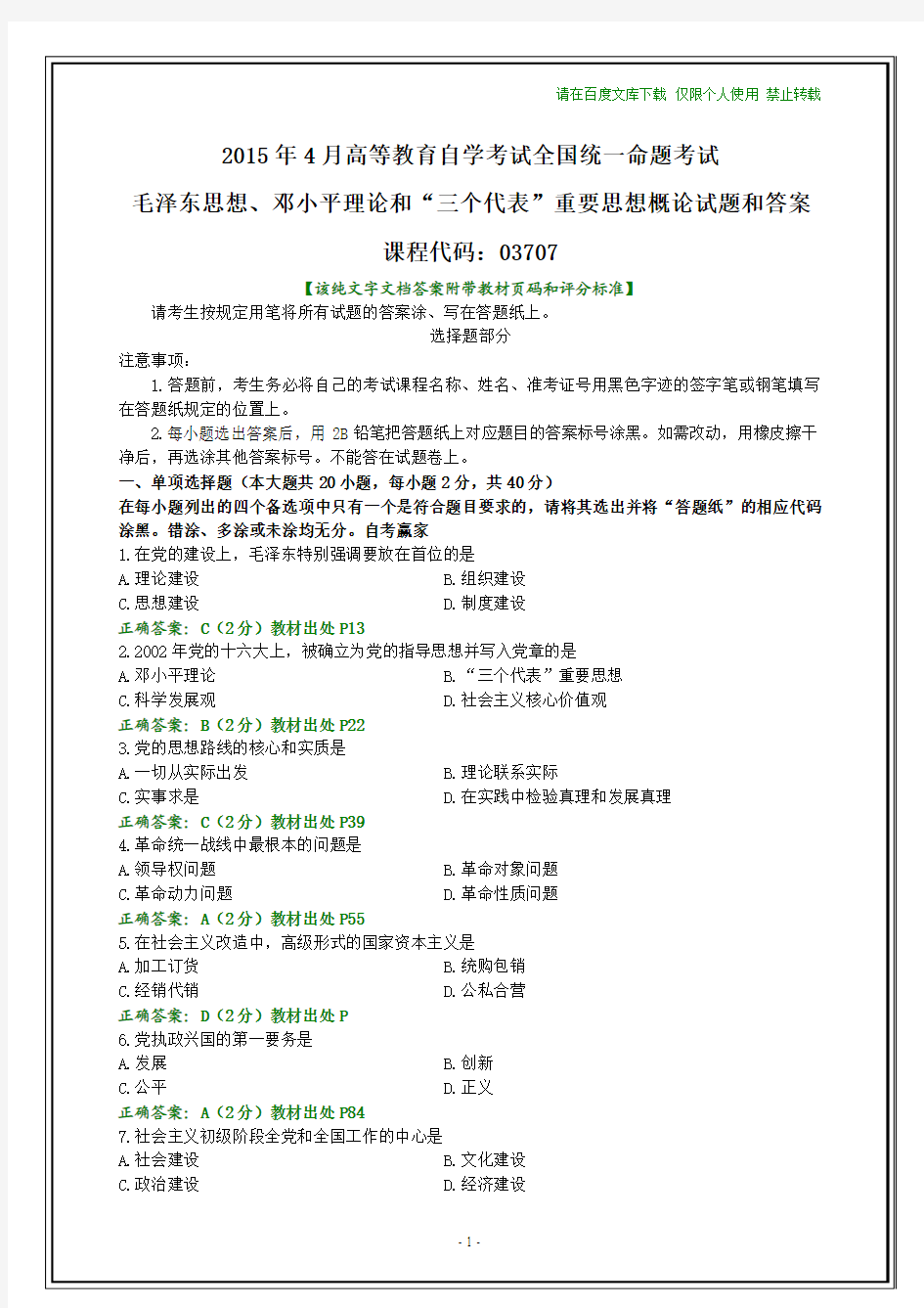 全国2015年4月自学考试《毛邓三》试题和答案【纯文字版本】