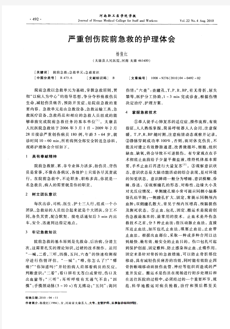 严重创伤院前急救的护理体会