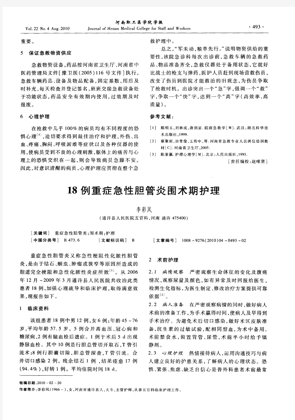 严重创伤院前急救的护理体会