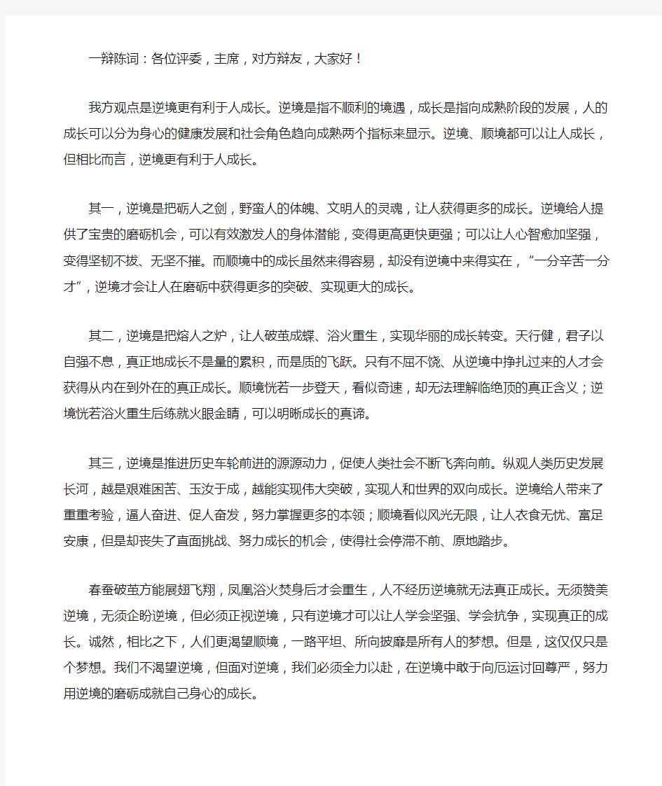 辩论赛之逆境更有利于人成长反方素材