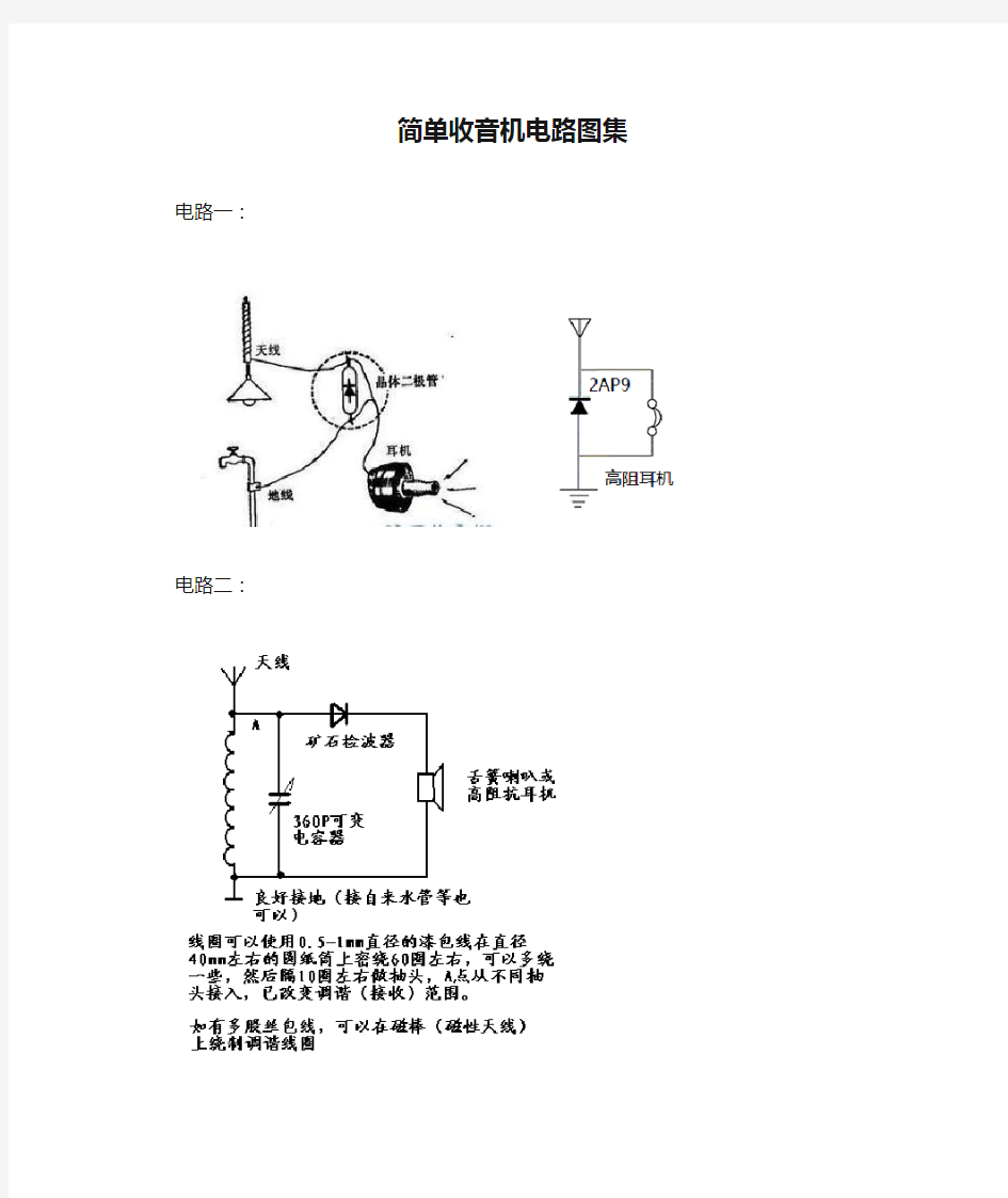 简单收音机电路图集,收音机电路