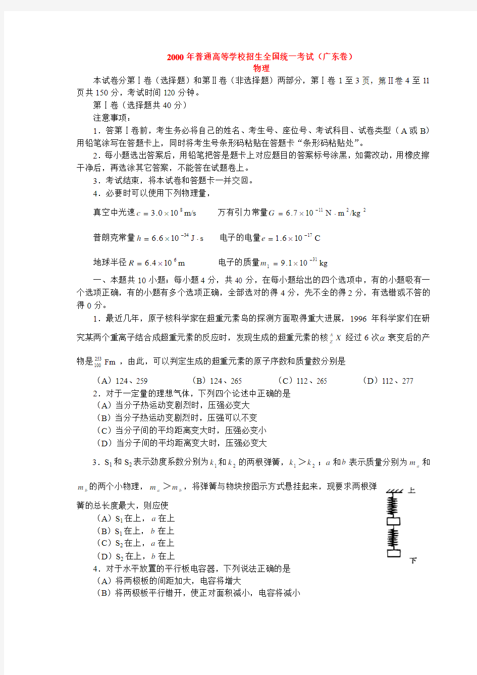 2000年普通高等学校招生全国统一考试(广东卷)物理试题