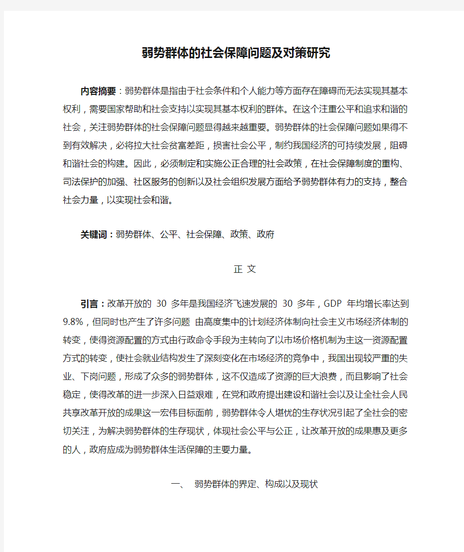 弱势群体的社会保障问题及对策研究