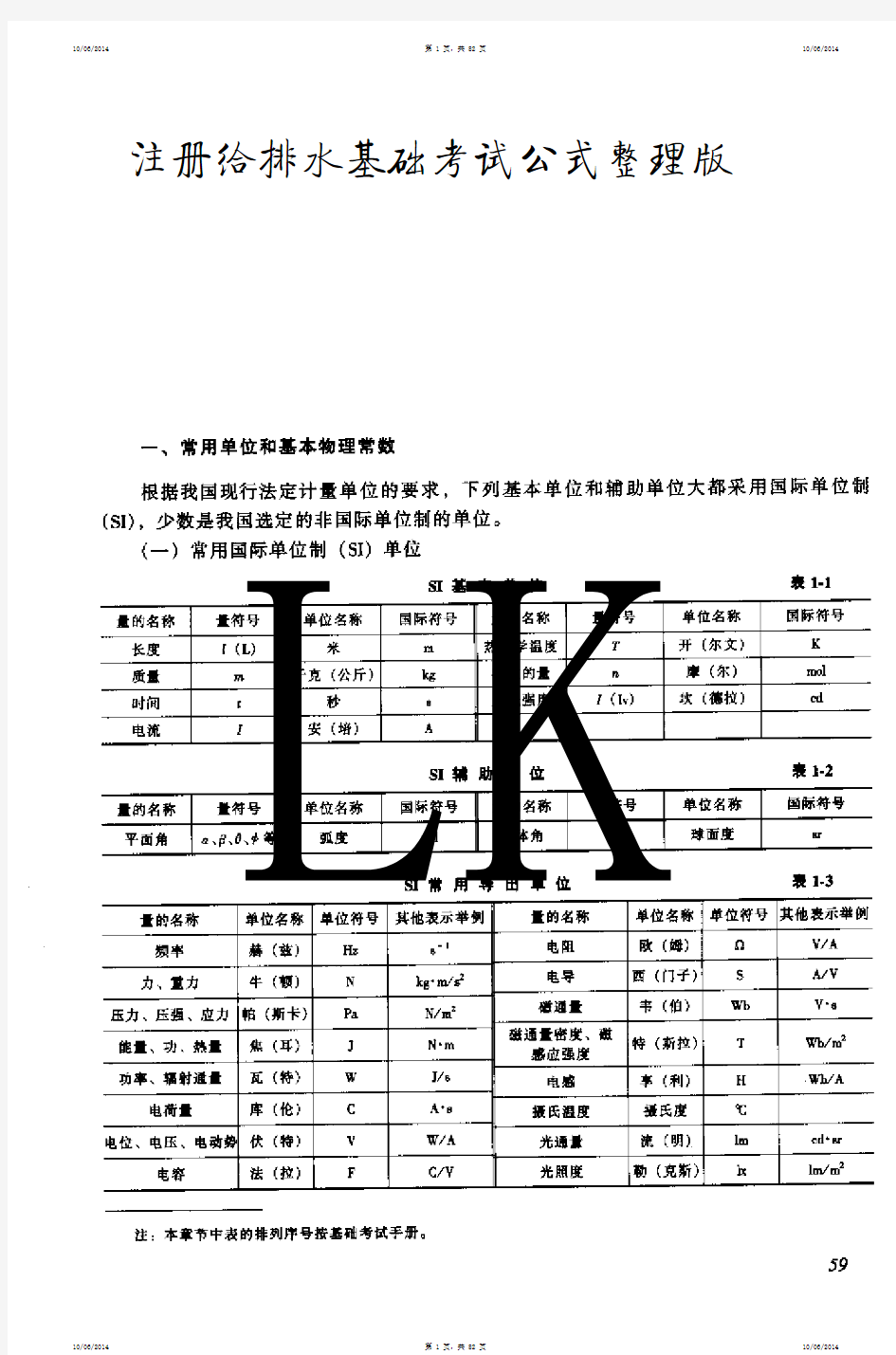 2014注册给排水基础考试公式整理版