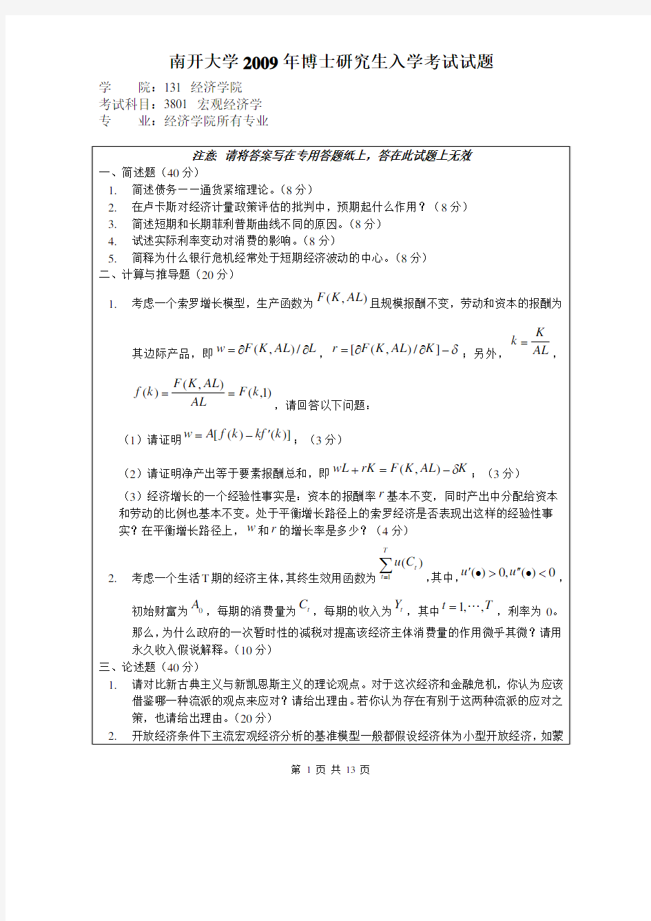 南开大学2009年经济学博士入学考试真题及答案