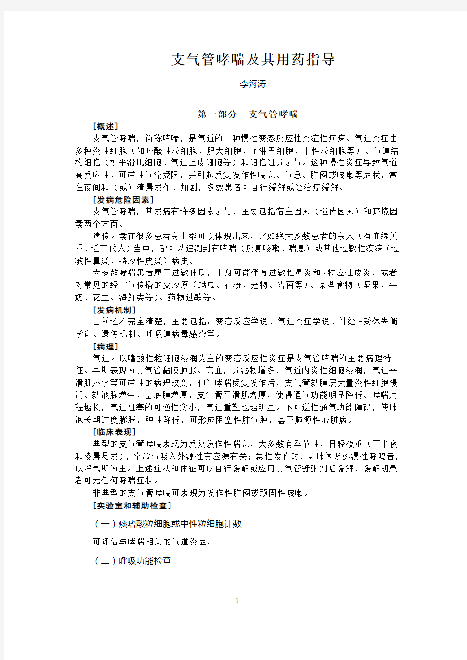 支气管哮喘及其用药指导