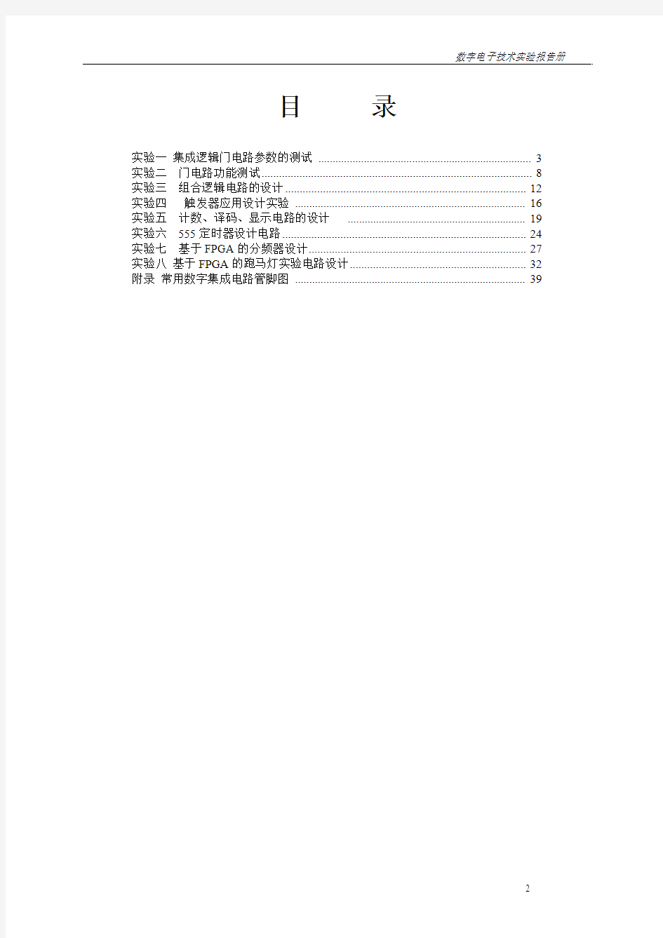 数字电子技术实验报告册