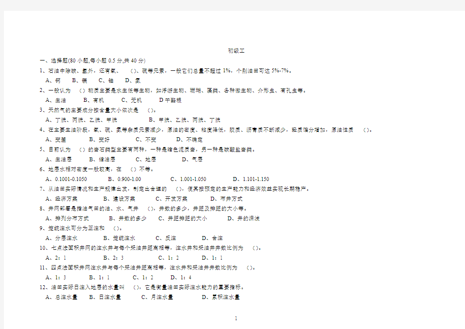 采油矿初级工试题