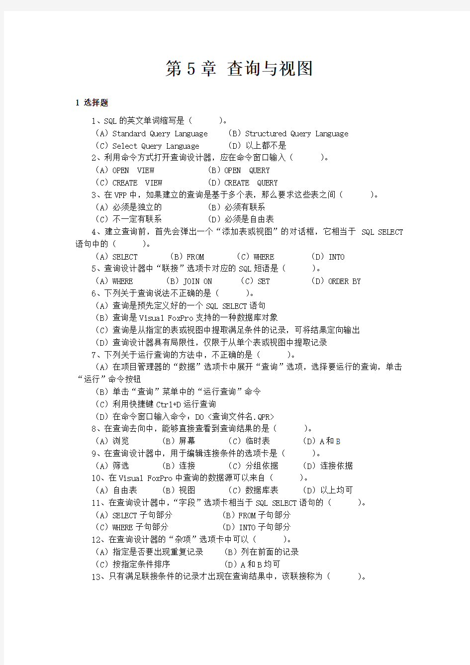 大学计算机基础--查询与视图