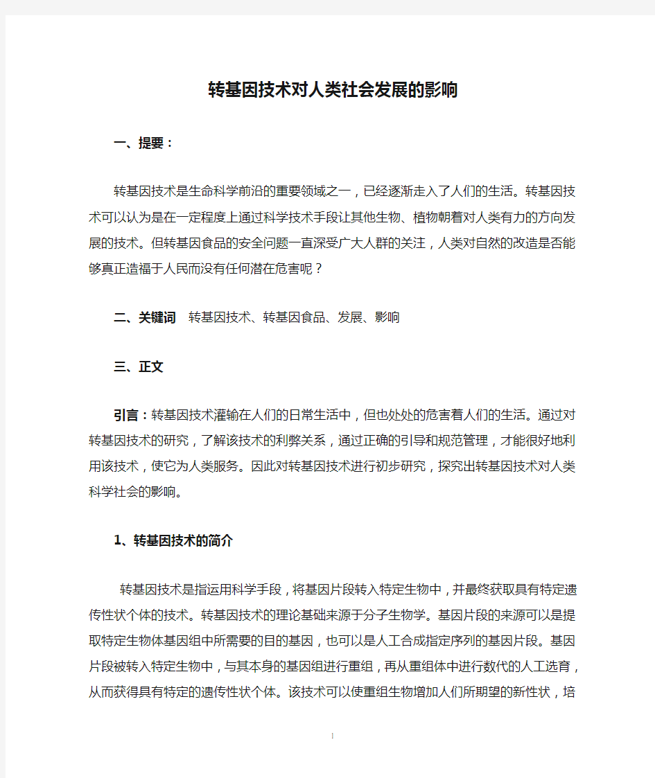 转基因技术对人类社会发展的影响