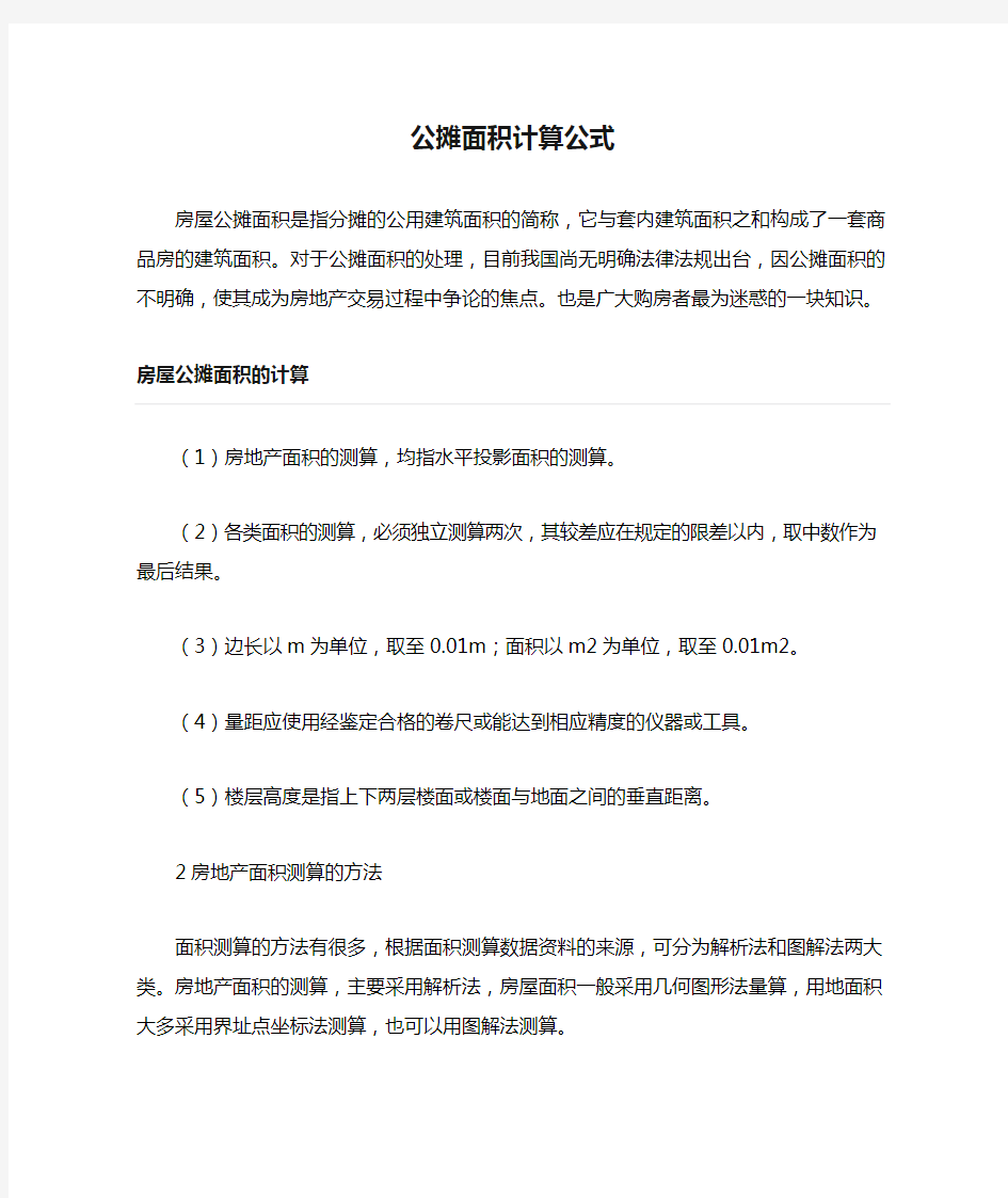 公摊面积计算公式