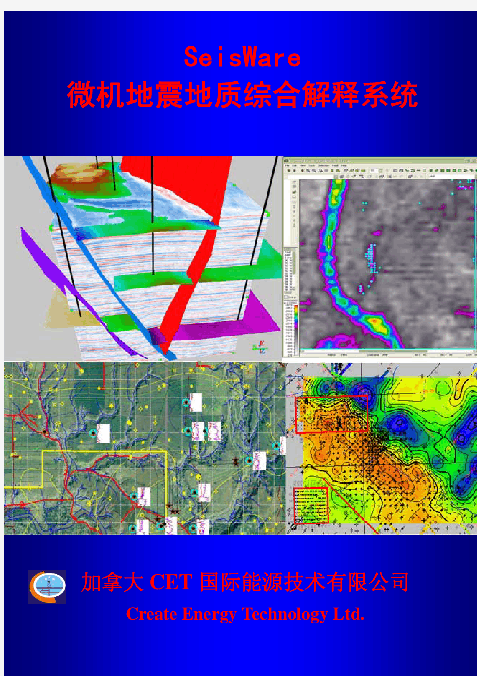 地震解释软件seisware手册