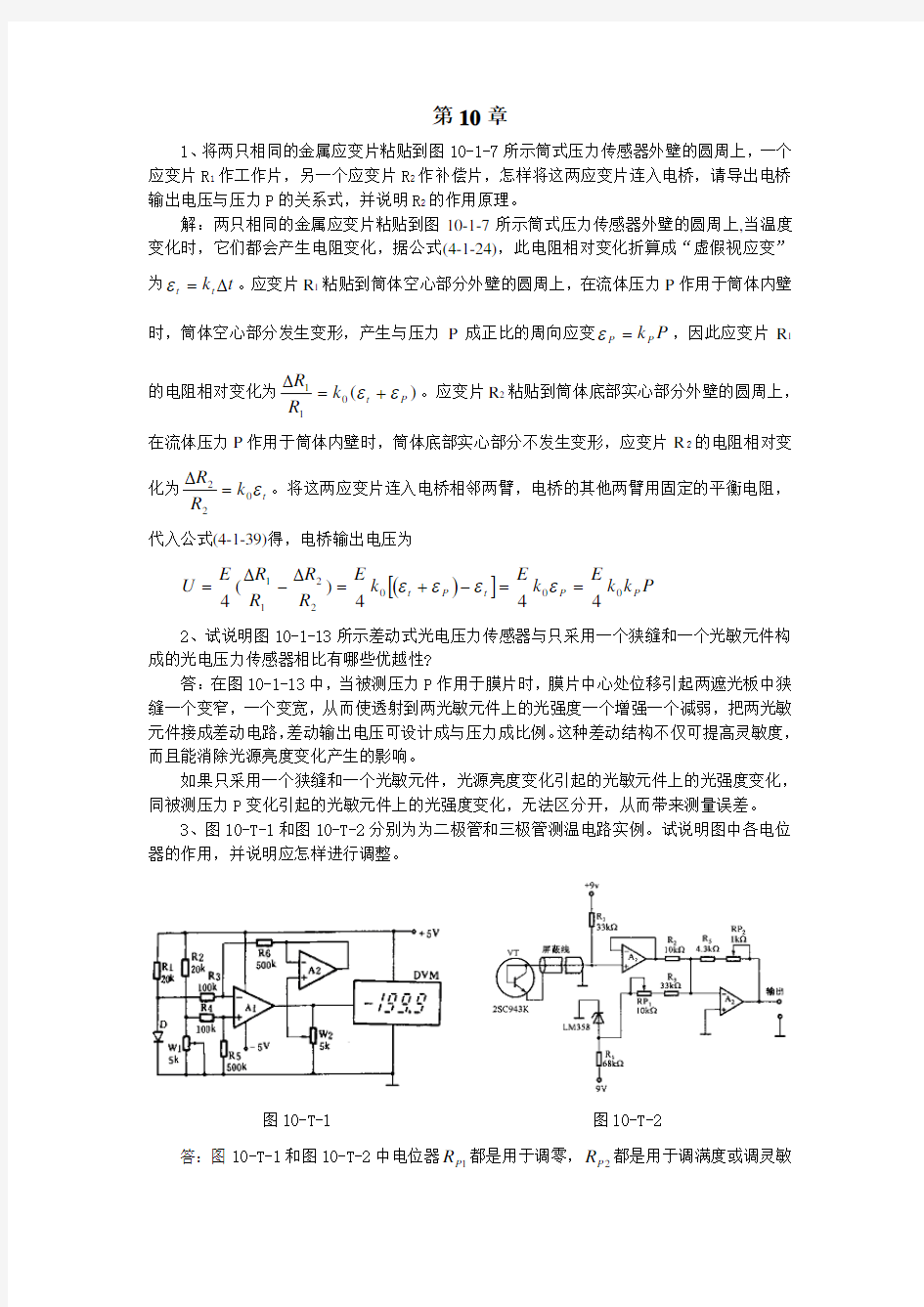 《现代检测技术及仪表》第10、11章习题解答