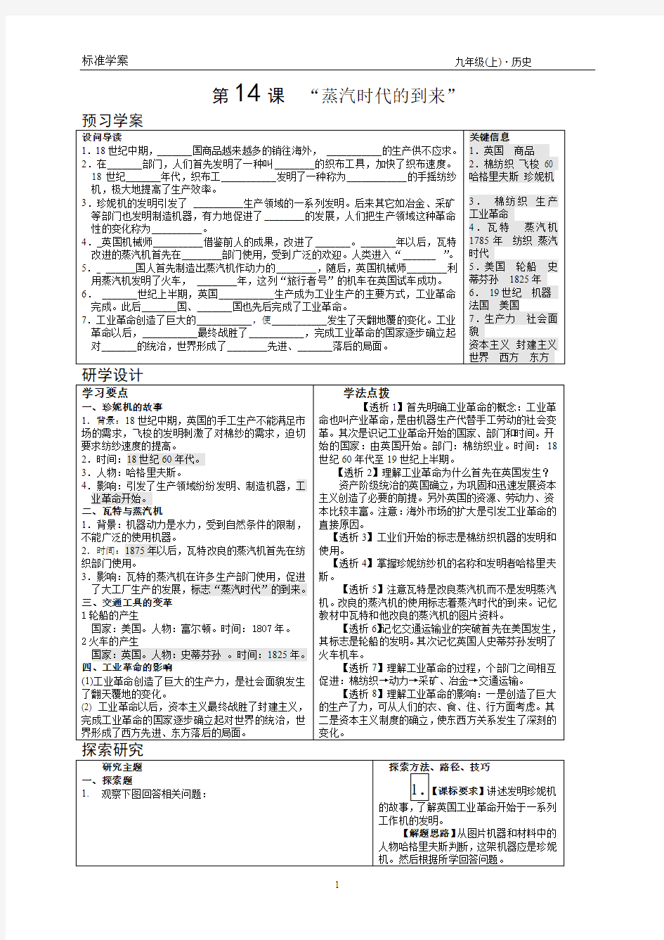 《第14课  “蒸汽时代的到来”》(学案+习题含答案)