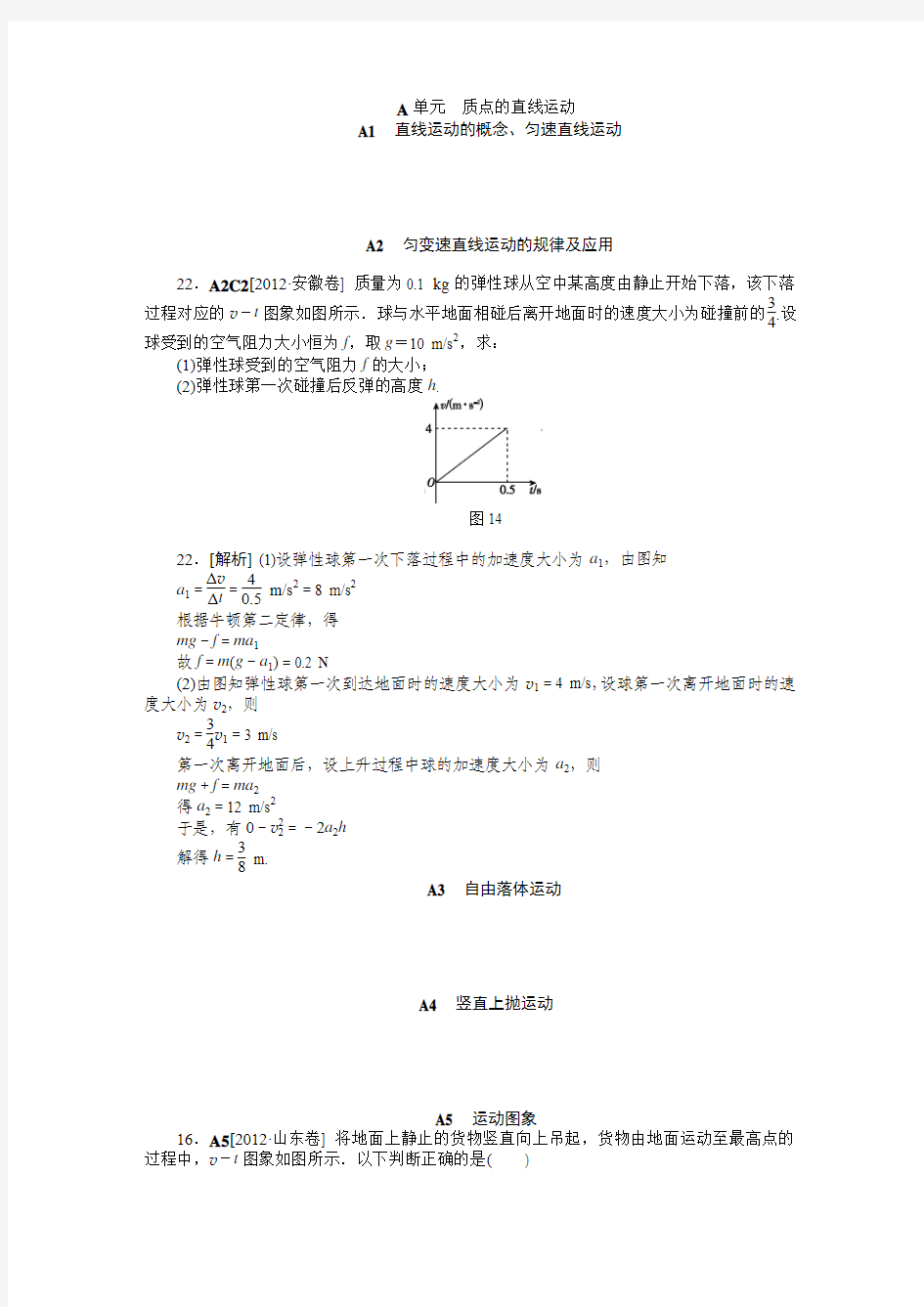 2012高考物理真题分类解析-质点的直线运动