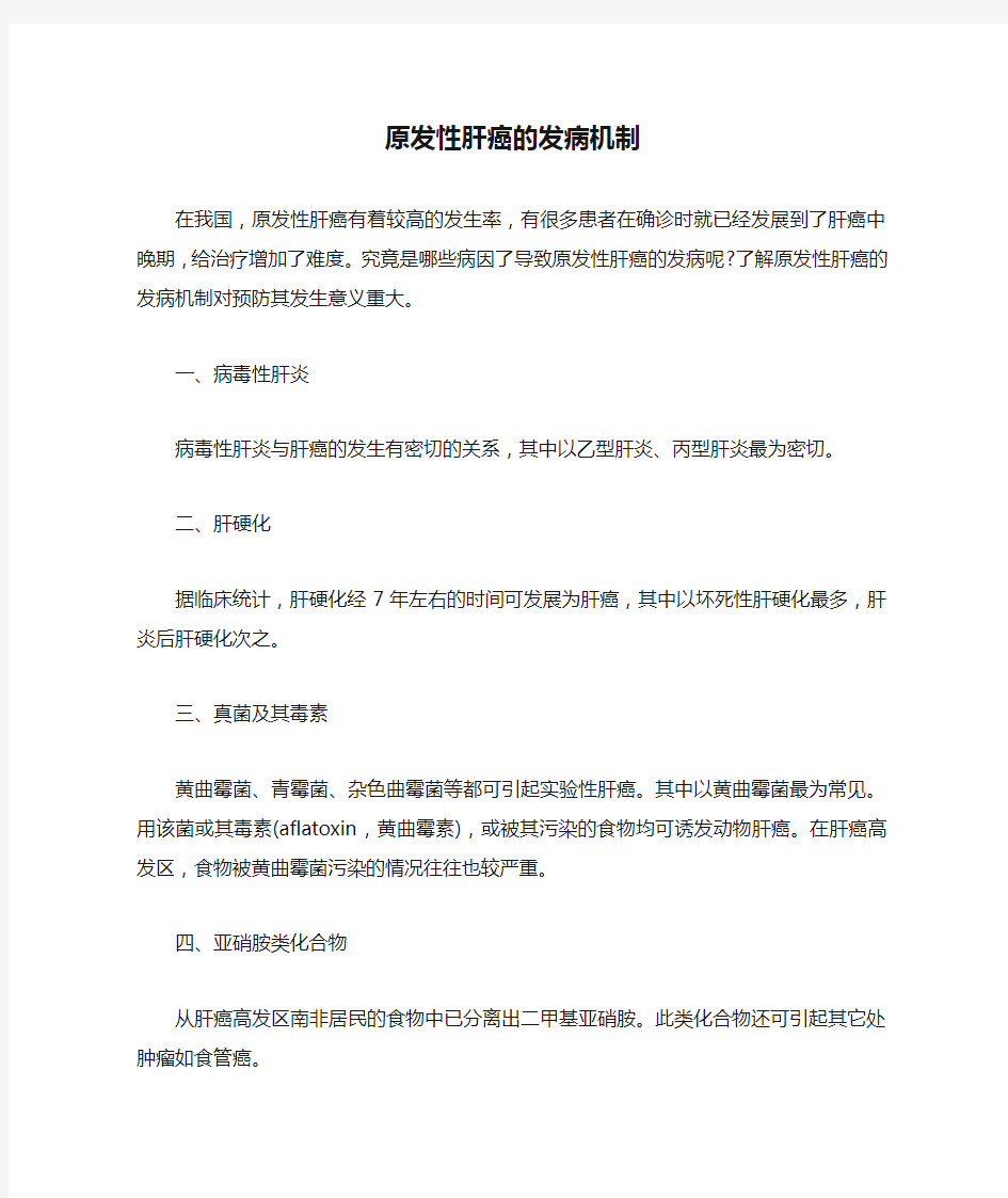 原发性肝癌的发病机制