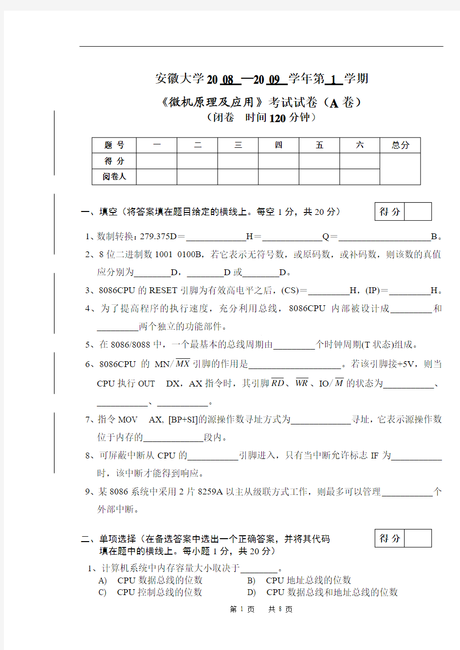 安徽大学2008-2009年度《微机原理与应用》