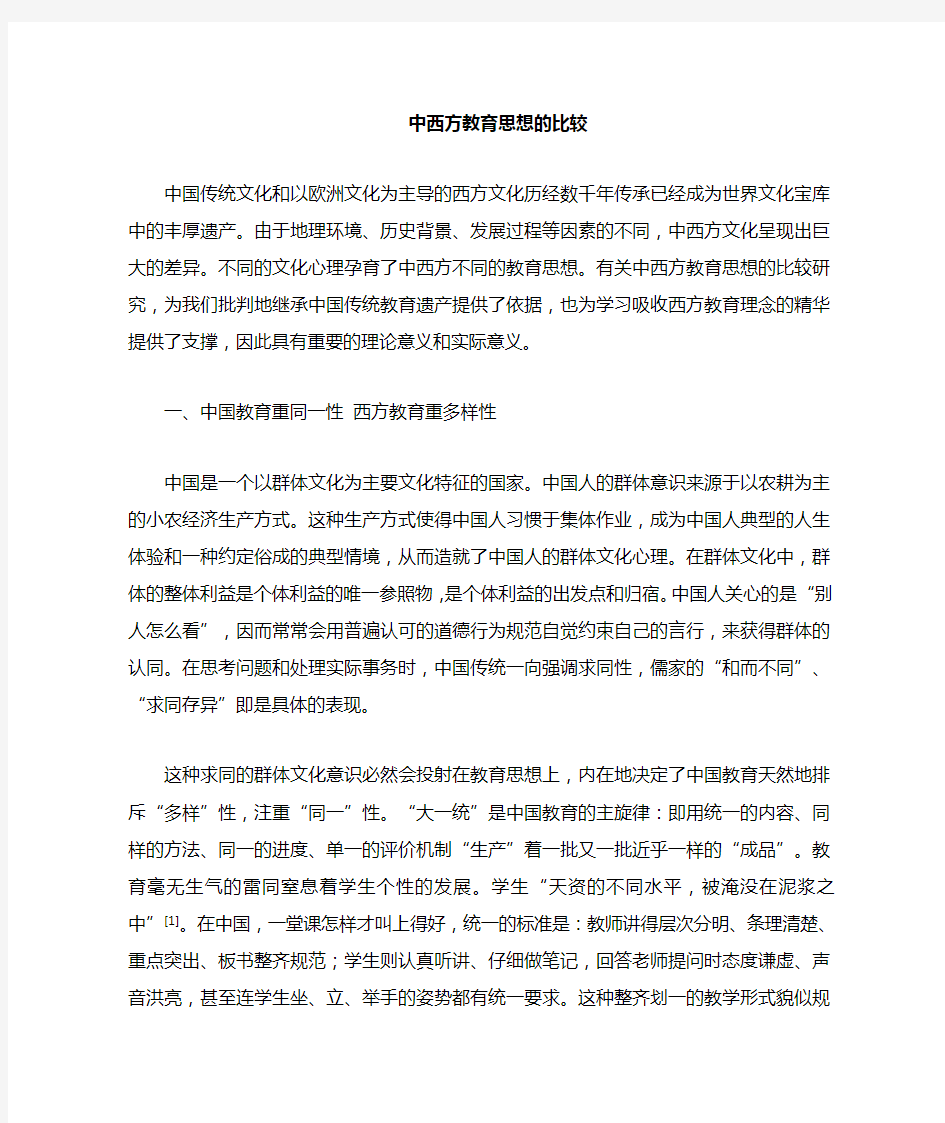 中西方教育思想的差异