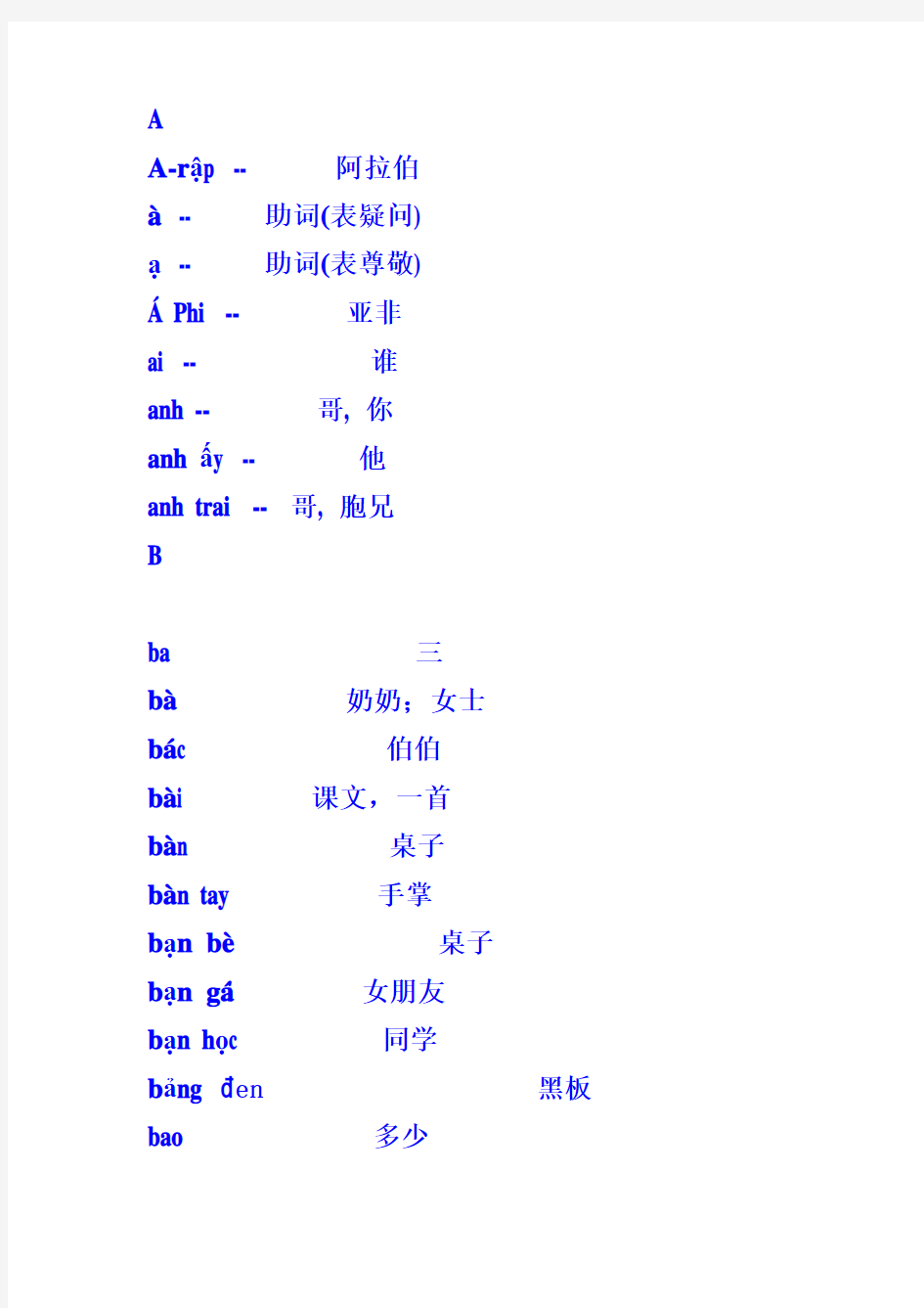 越南语一些常用单词 词汇表