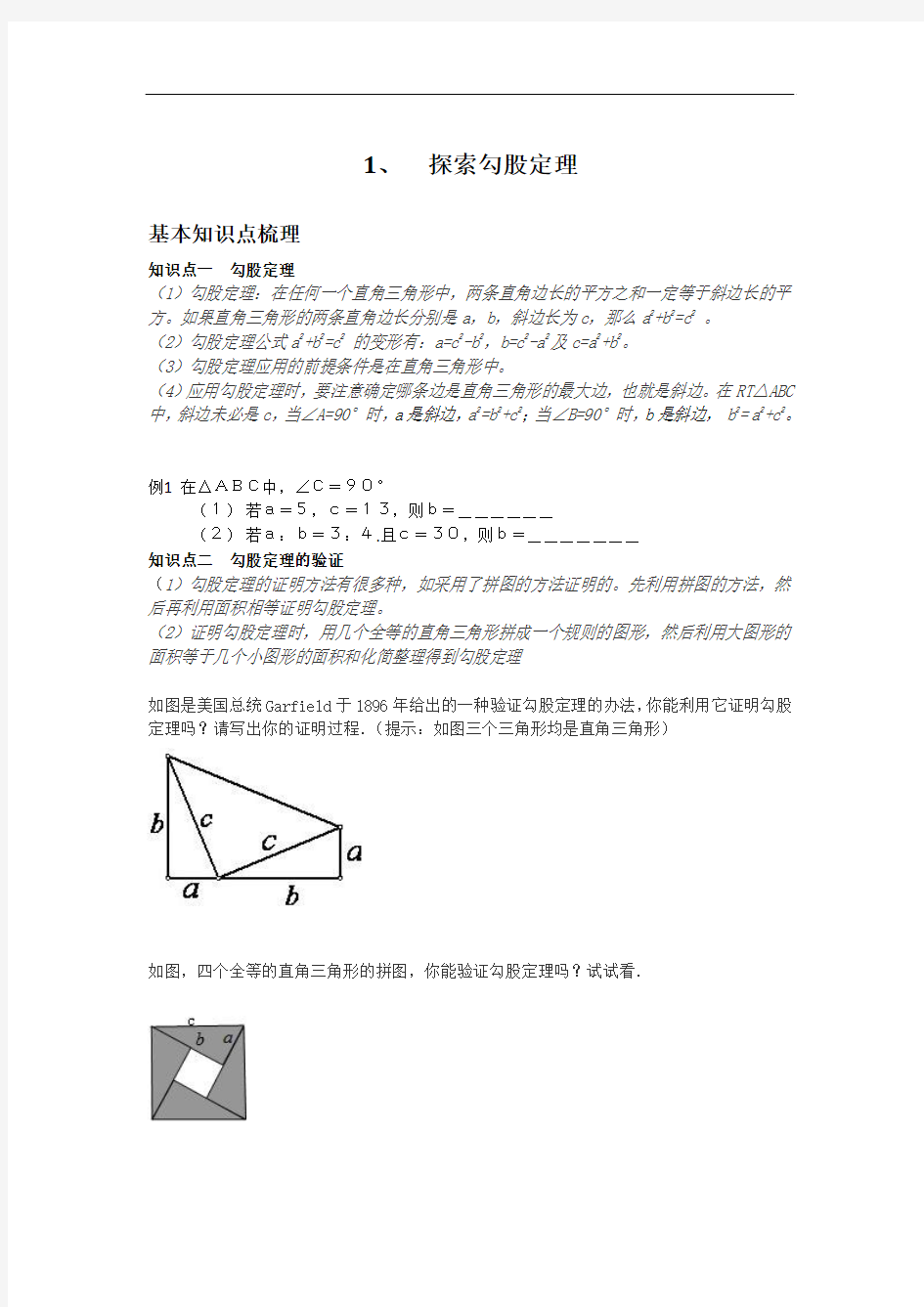 勾股定理整章知识点+例题