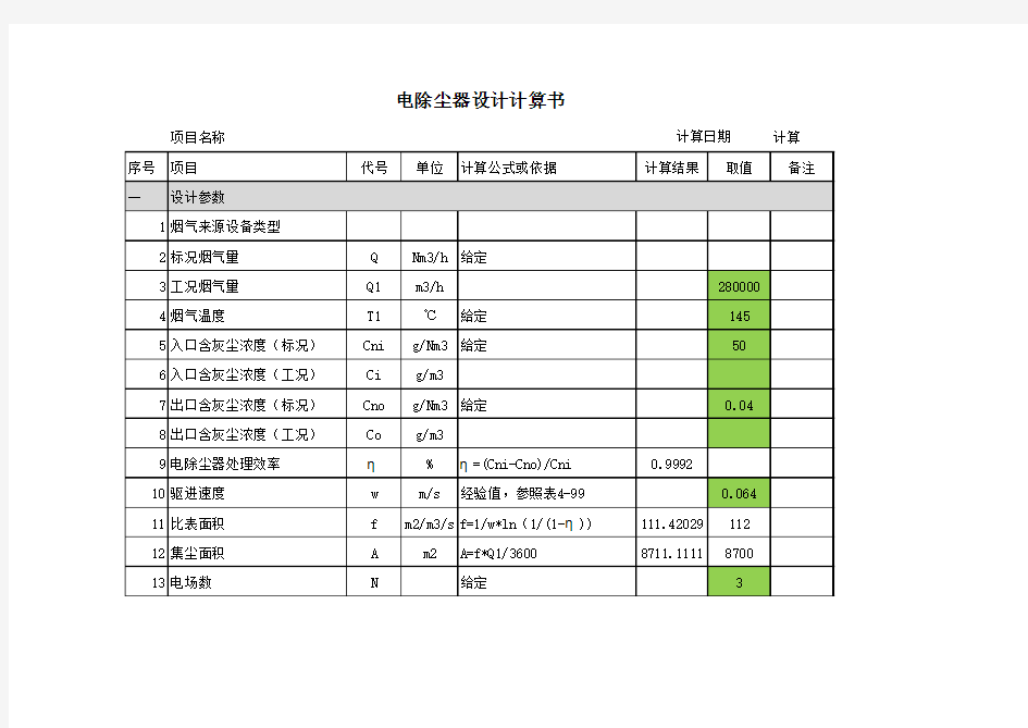 电除尘器设计计算书