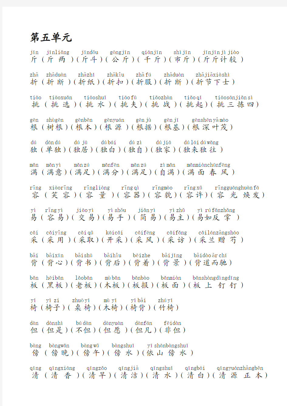 人教版语文二年级上册生字表二组词(5-8单元)