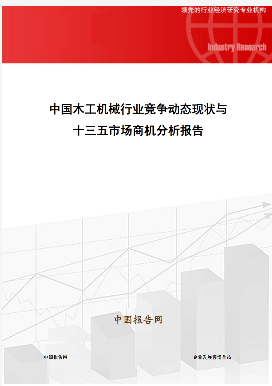 中国木工机械行业竞争动态现状与十三五市场商机分析报告