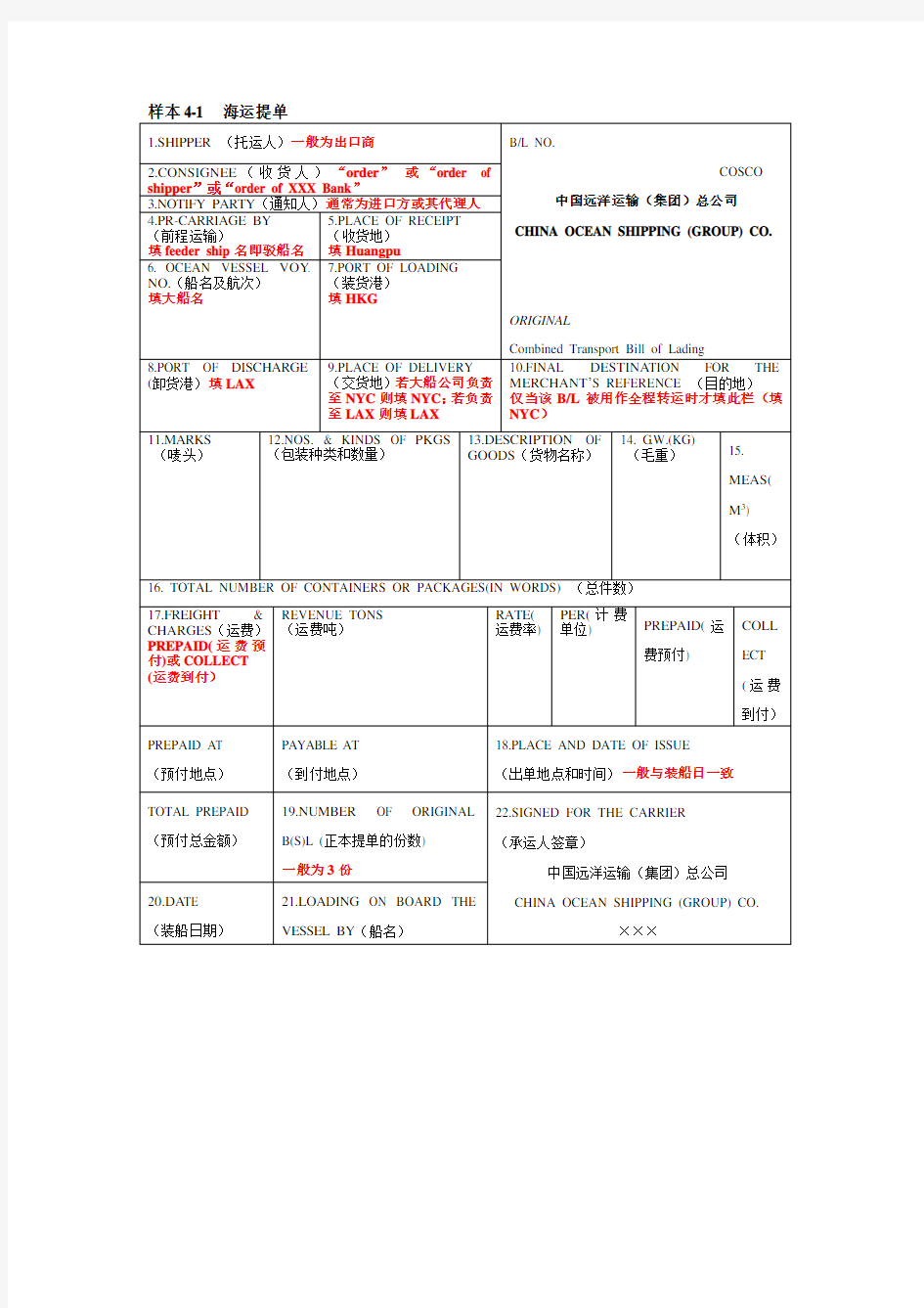 海运提单的填写方法及各家公司海运提单样本