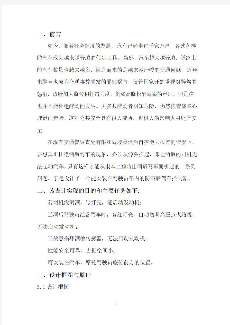 《关于防酒驾的创新设计》