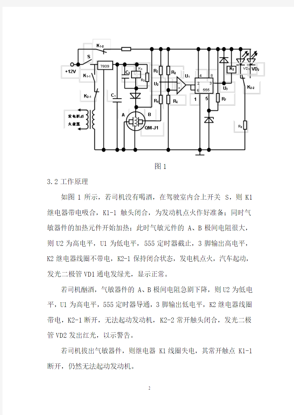 《关于防酒驾的创新设计》