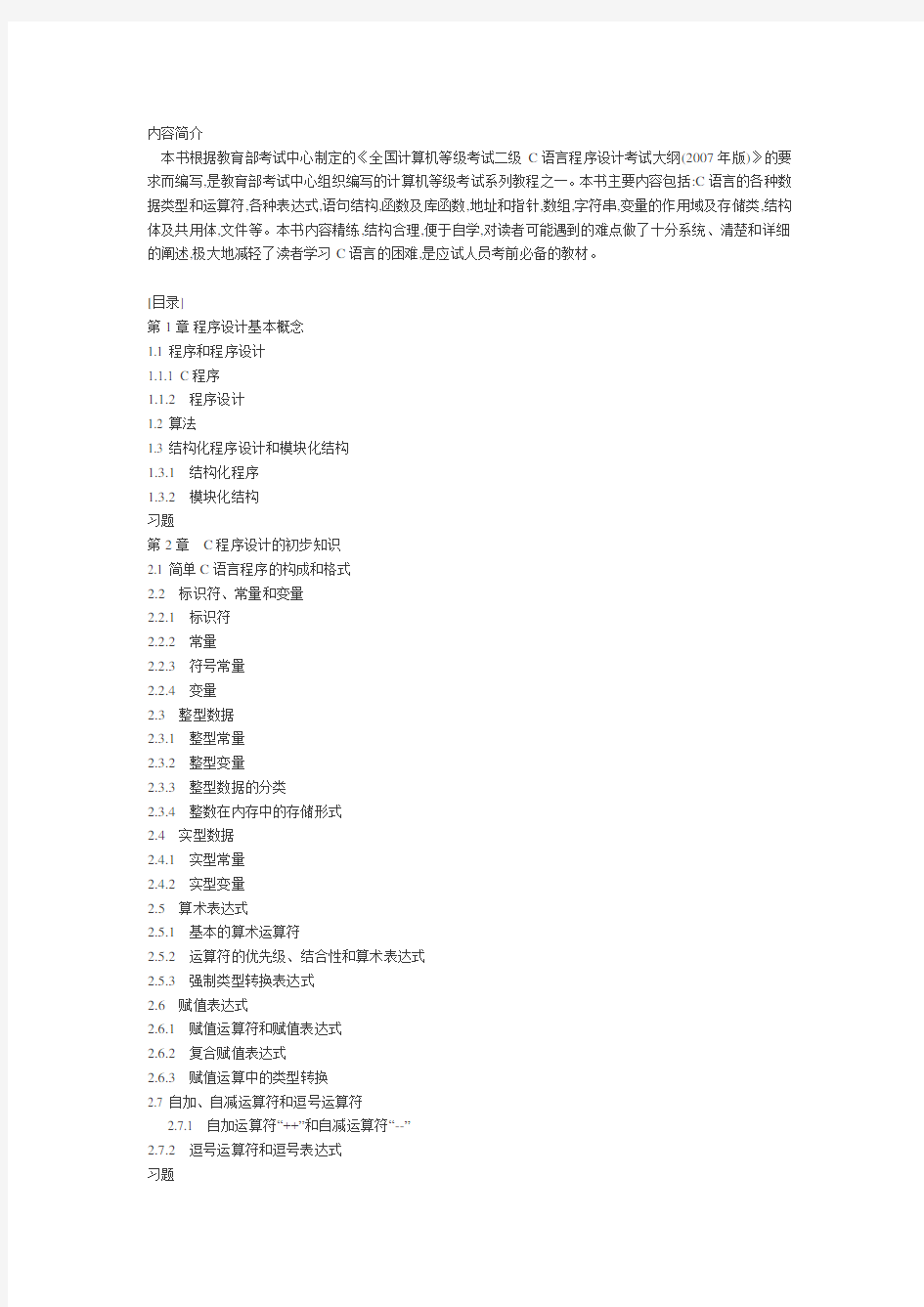 全国计算机等级考试二级教程——C语言程序设计