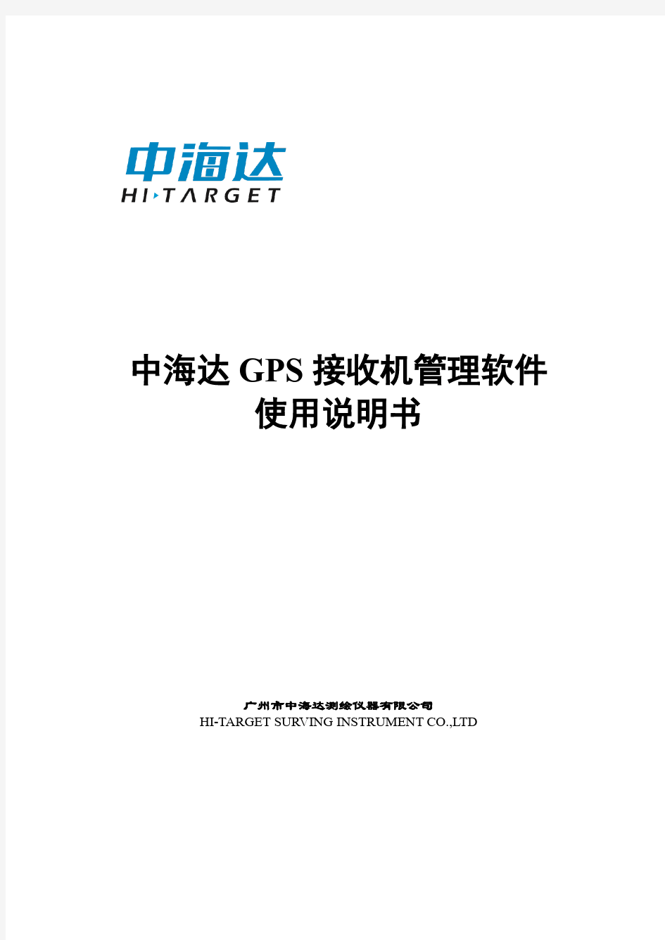 中海达GPS接收机管理软件使用说明书+1.0版(201208)