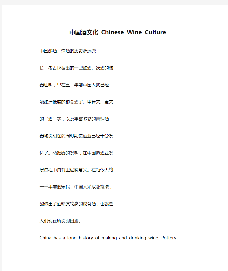 中国酒文化 Chinese Wine Culture