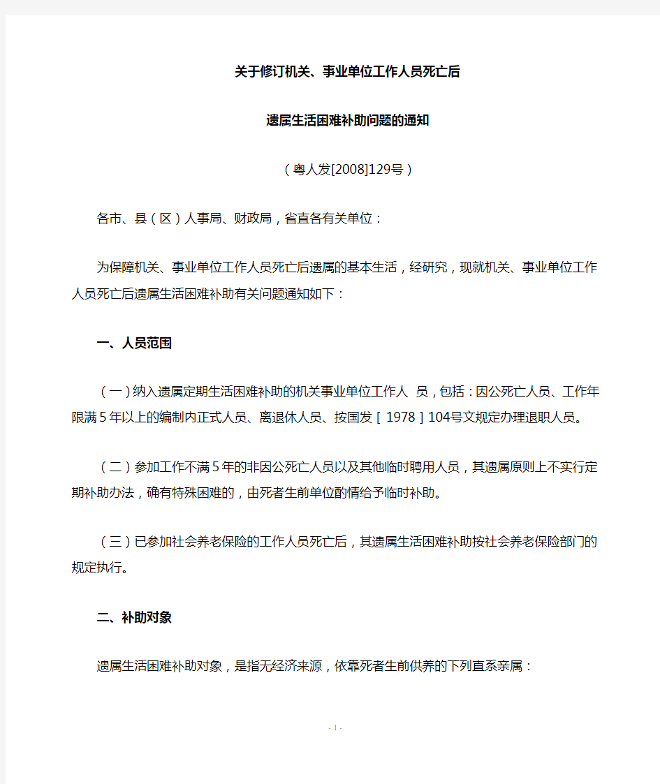 关于修订机关事业单位工作人员死亡后遗属生活困难补助问题的通知