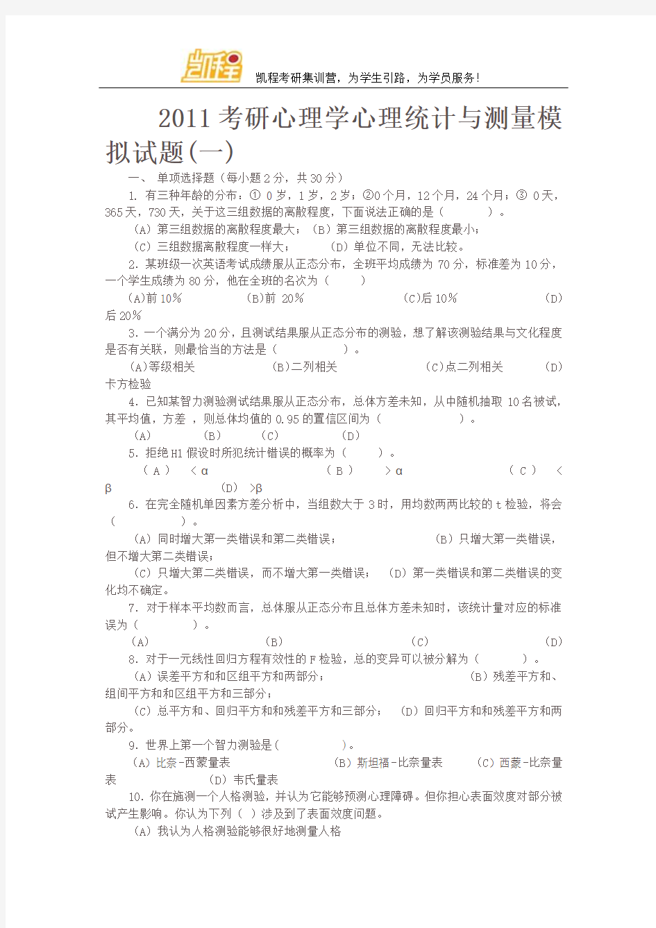 2011考研心理学心理统计与测量模拟试题(一)