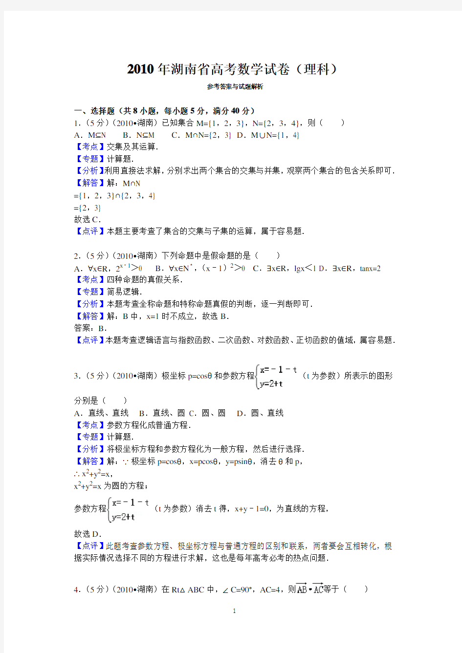 2010年湖南省高考数学试卷(理科)答案与解析