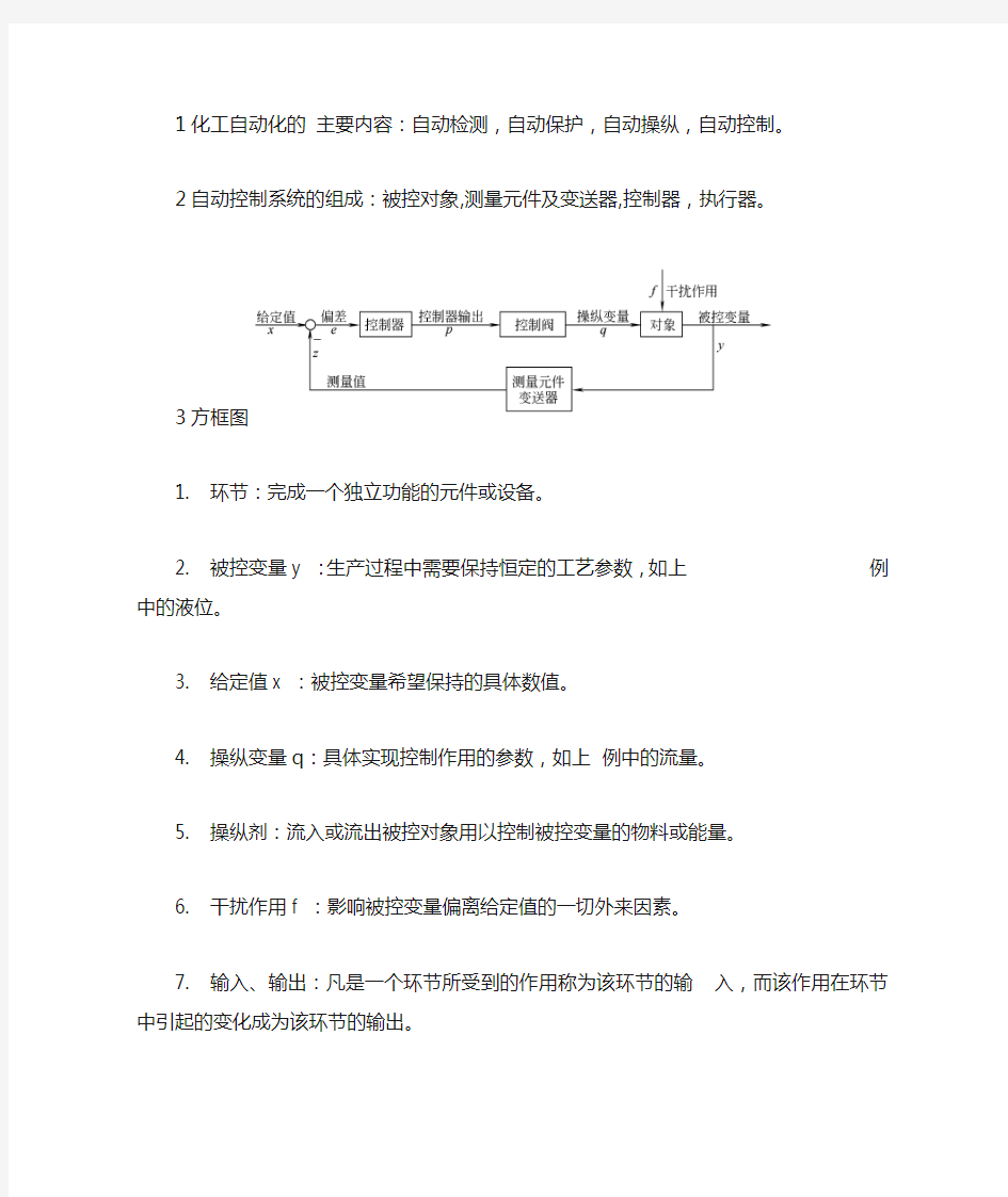 1化工自动化的 主要内容