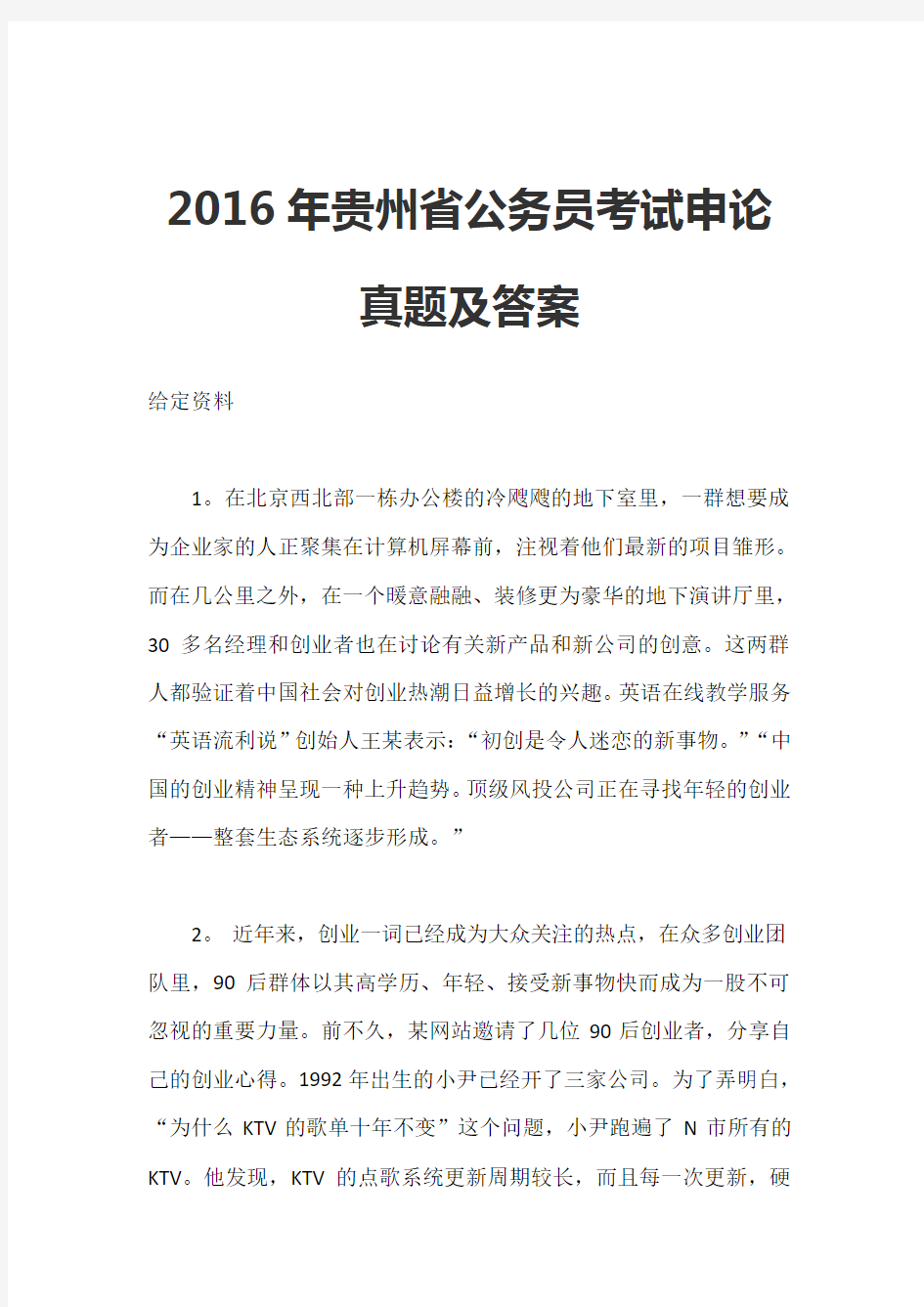 2016年贵州省公务员考试申论真题及答案