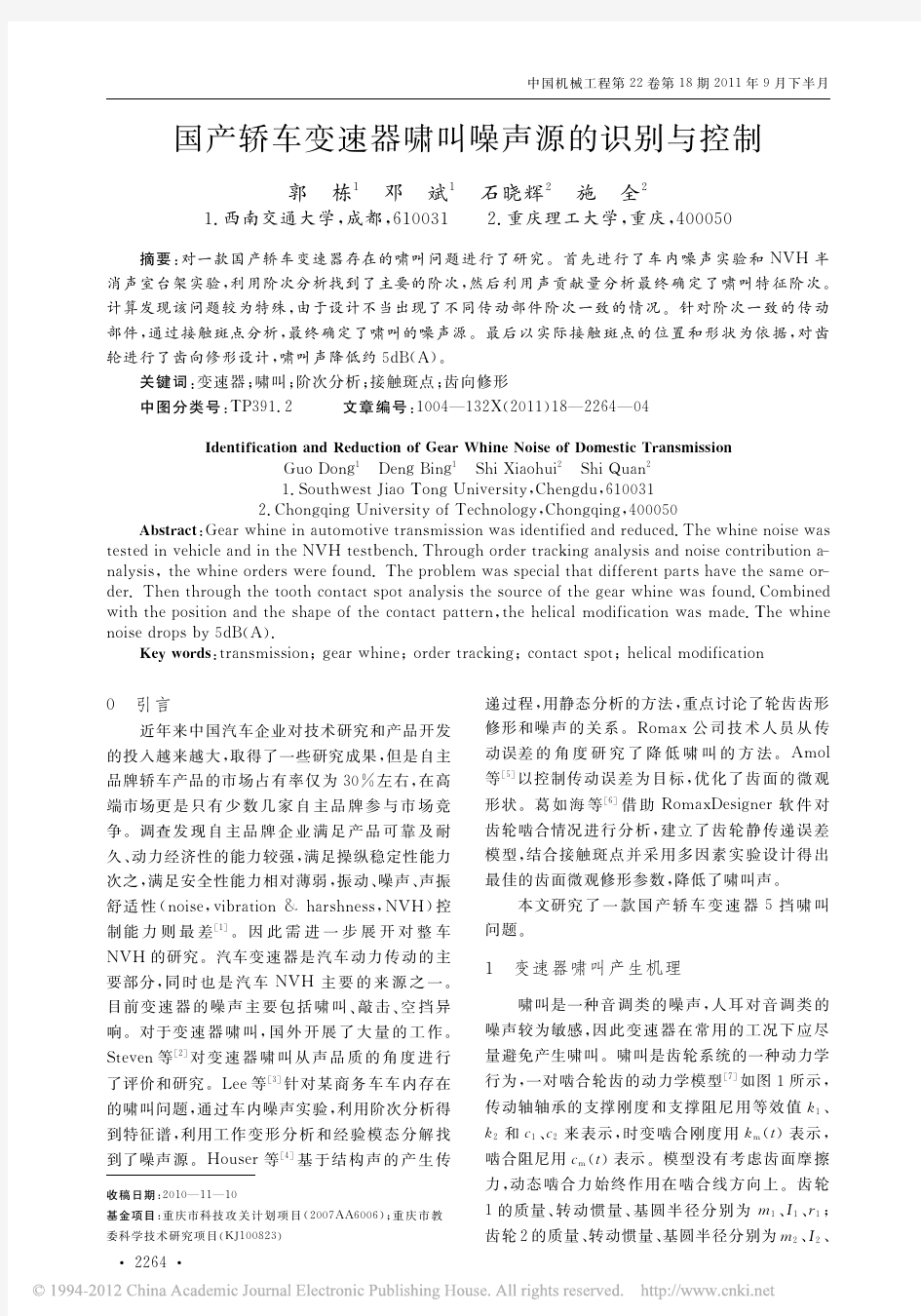 国产轿车变速器啸叫噪声源的识别与控制