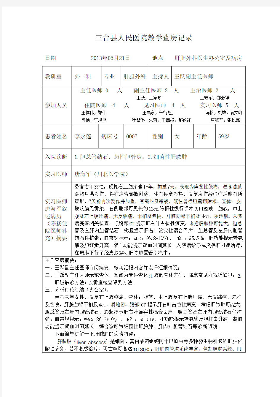 外科教学查房记录(肝胆外科20130521)