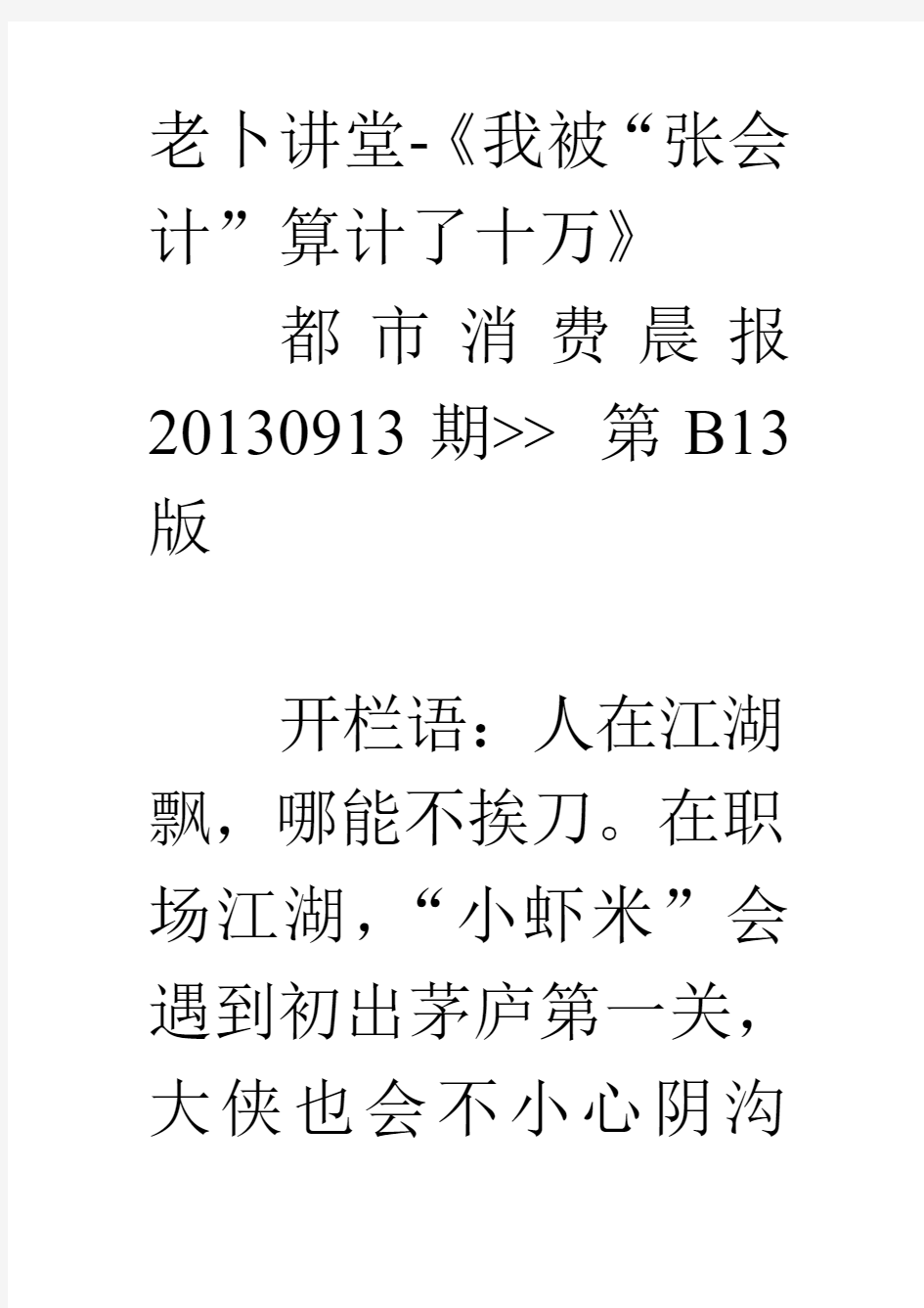 著名劳动法风险内控专家老卜-《我被张会计算计了10万》