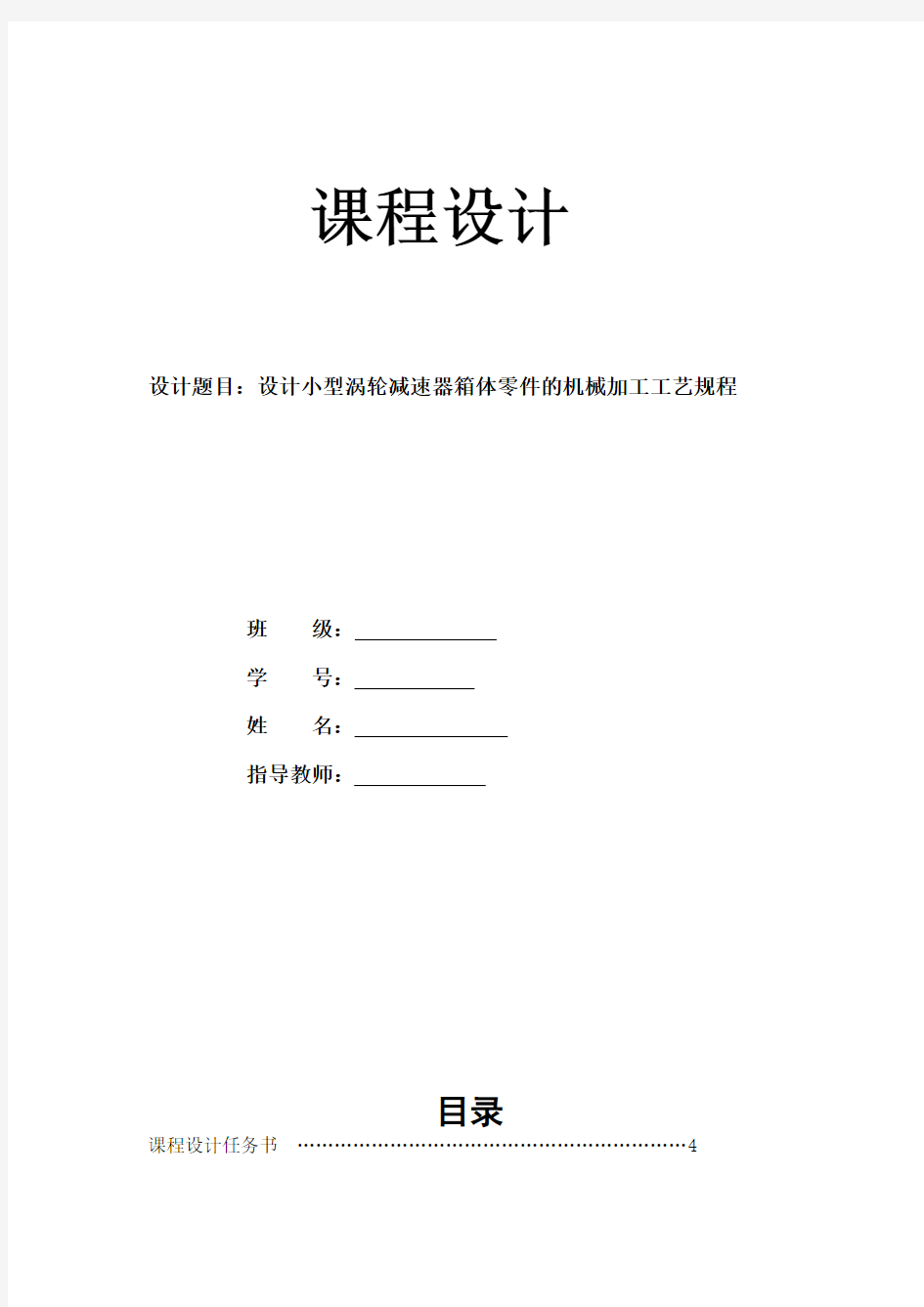 设计小型涡轮减速器箱体零件的机械加工工艺规程