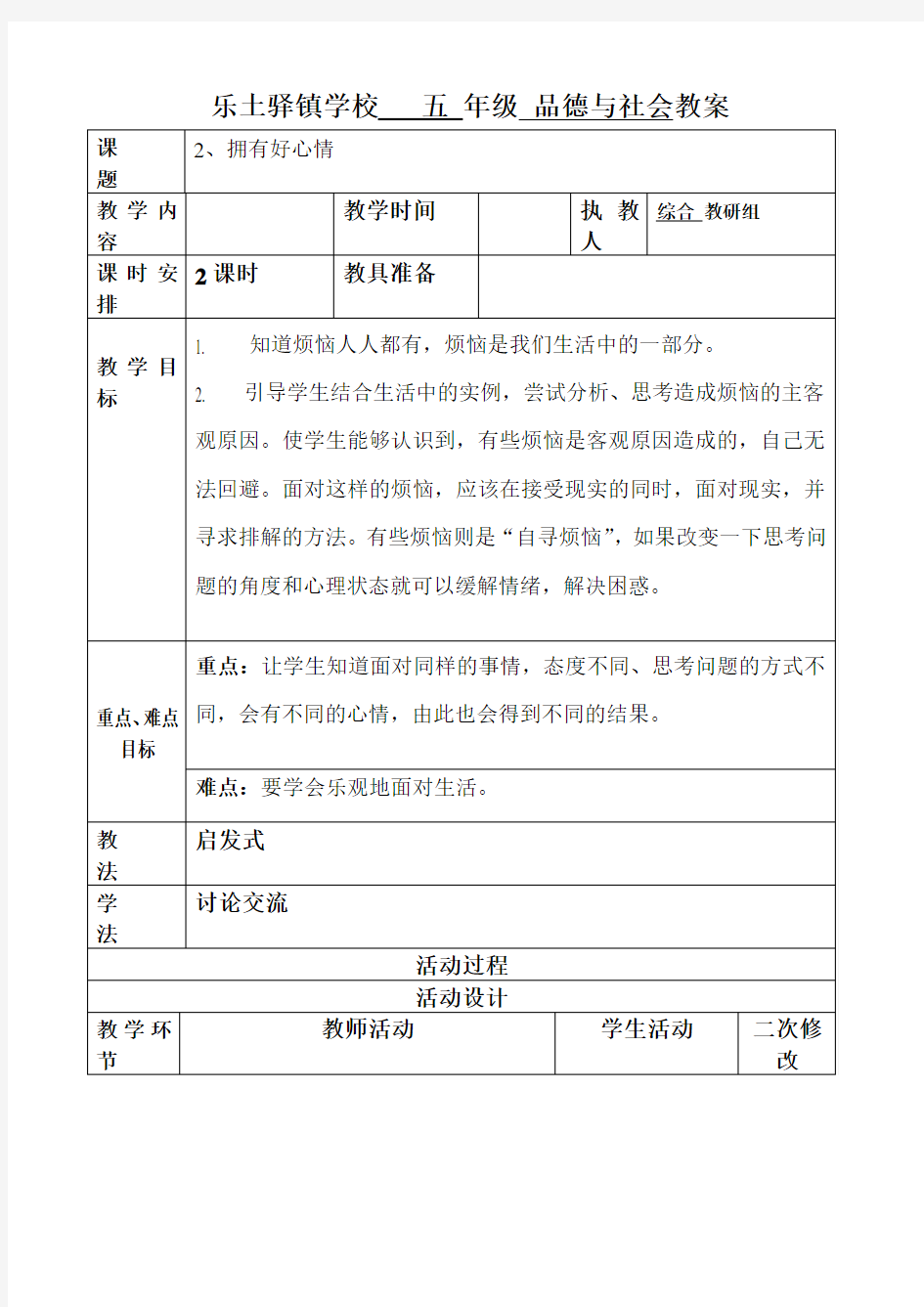 人教版五年级下册品德与社会第二课教案