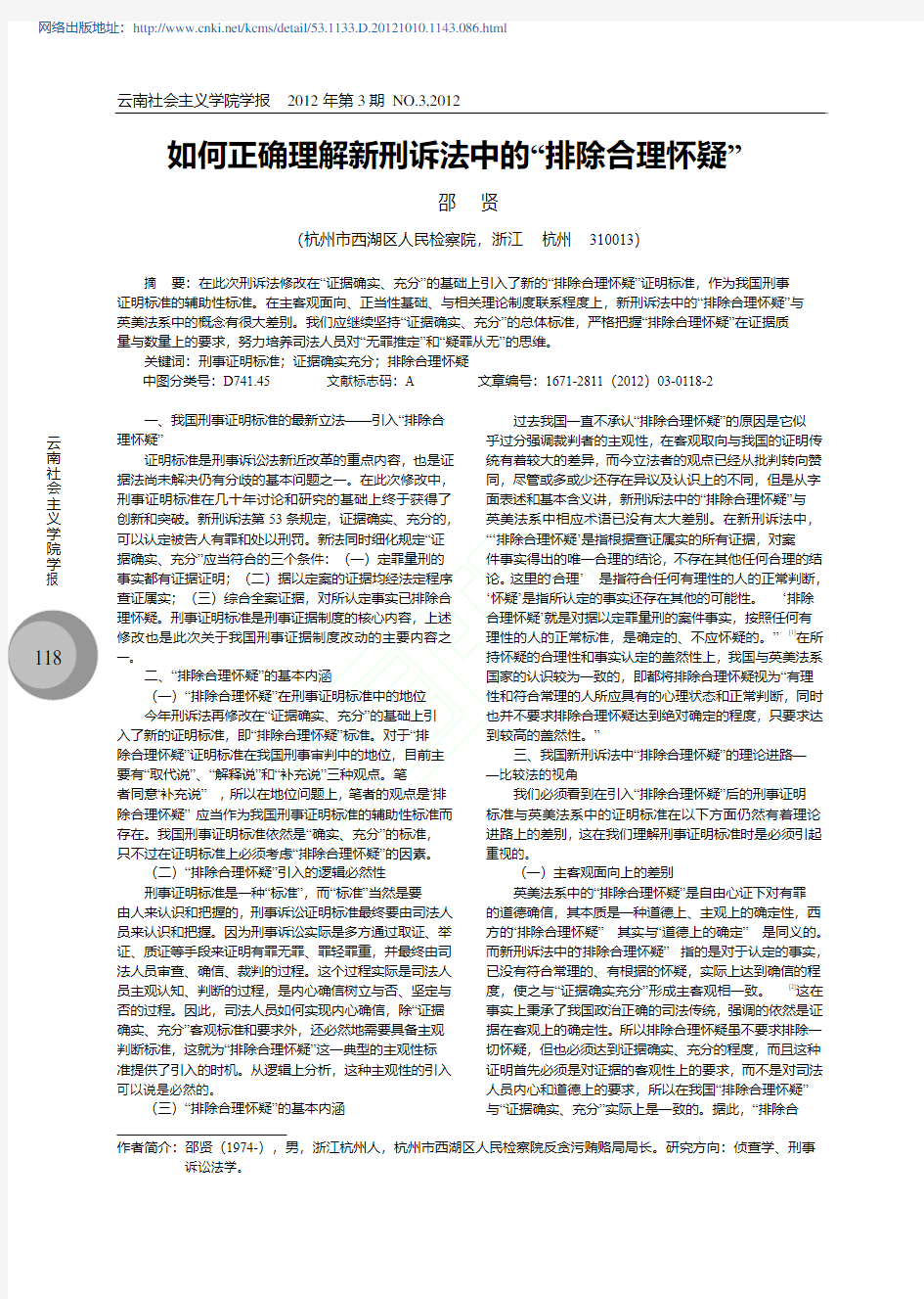 如何正确理解新刑诉法中的排除合理怀疑